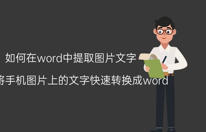 如何在word中提取图片文字 如何将手机图片上的文字快速转换成word？